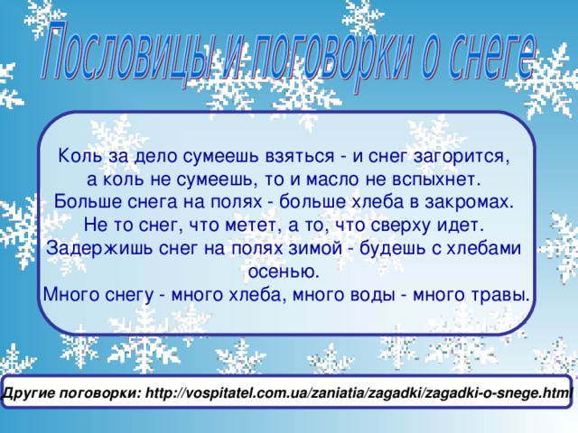 Пословица к слову снег. Пословицы и поговорки про снег. Пословицы про снег. Поговорки про снег. Пословицы о зиме и снеге.