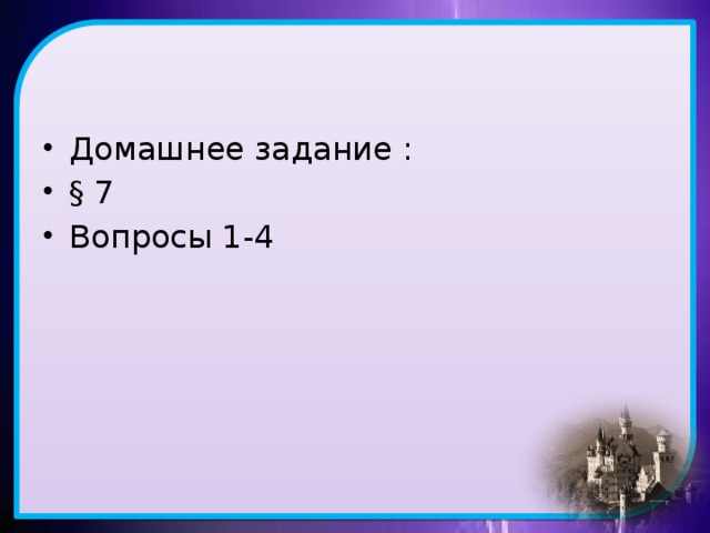 Домашнее задание : § 7 Вопросы 1-4