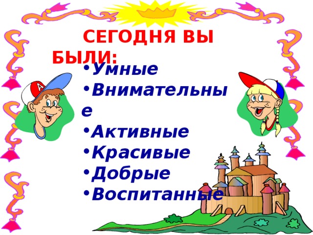 СЕГОДНЯ ВЫ БЫЛИ: