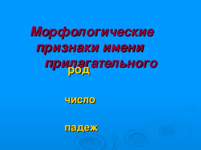 Морфологические признаки имени прилагательного  род   число   падеж