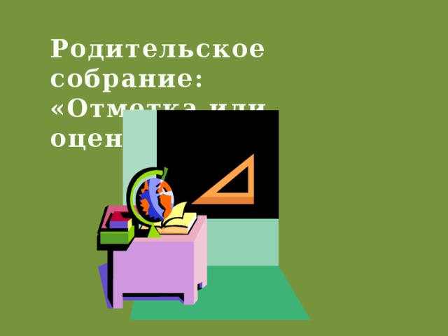 Родительское собрание: «Отметка или оценка???»