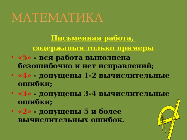 МАТЕМАТИКА Письменная работа, содержащая только примеры