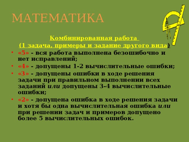 МАТЕМАТИКА Комбинированная работа (1 задача, примеры и задание другого вида )