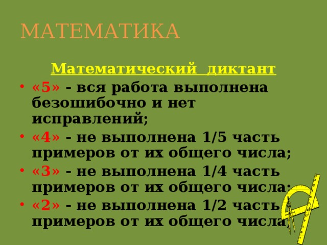 МАТЕМАТИКА Математический диктант