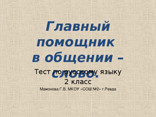 Главный помощник  в общении – слово. Мамонова Г.В. МКОУ «СОШ №2» г.Ревда