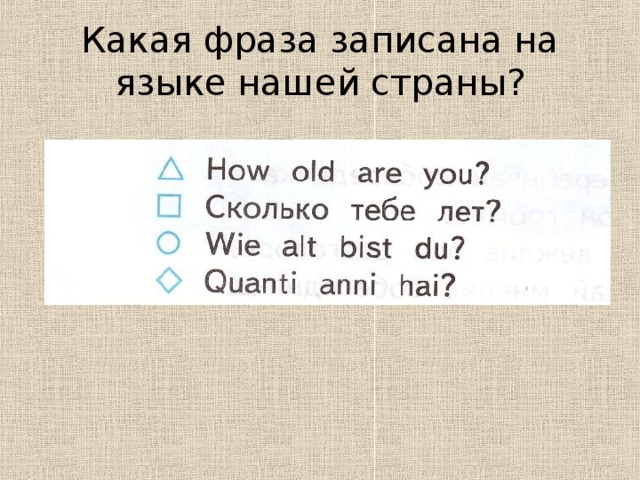 Какая фраза записана на языке нашей страны?