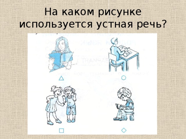 На каком рисунке используется устная речь?