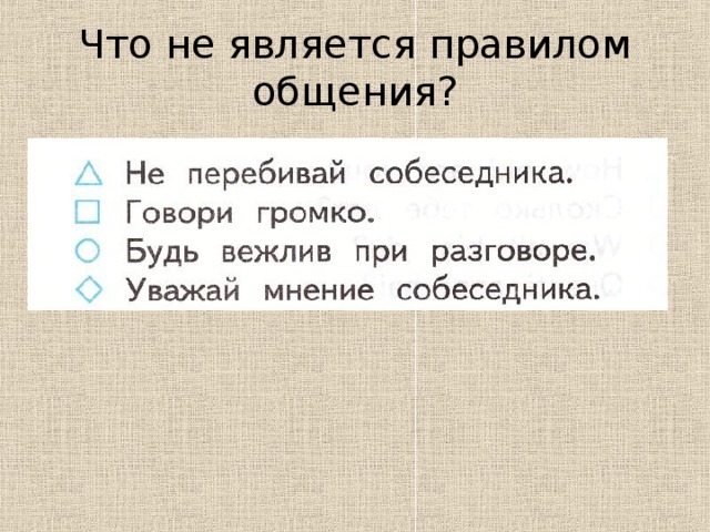 Что не является правилом общения?