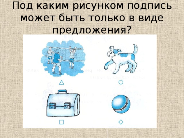 Под каким рисунком подпись может быть только в виде предложения?