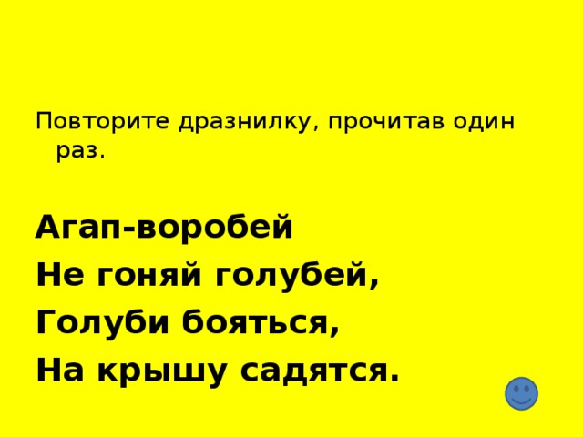 Агап-воробей Не гоняй голубей, Голуби бояться, На крышу садятся.