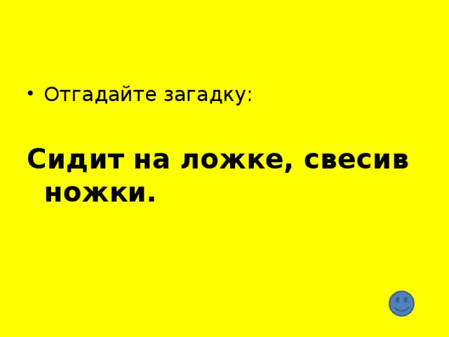 Сидит на ложке, свесив ножки.