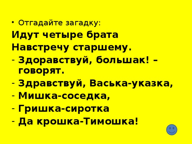 Пошла загадка. Загадка идут четыре брата навстречу старшему. Идут четыре брата навстречу старшему Здравствуй большак. Идут 4 брата навстречу старшему Здравствуй большак говорят здорово. Загадка идут 4 брата навстречу старшему Здравствуй.