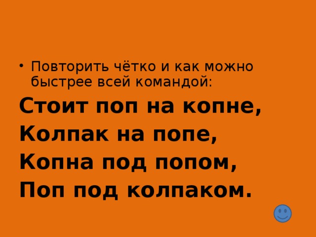 Стоит поп. Стоит поп на копне. Скороговорка поп на копне.