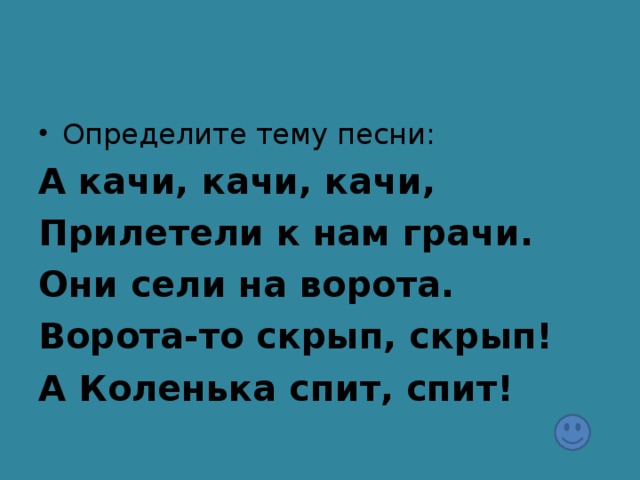 Определите тему песни: