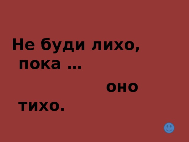 Что значит бужу. Не буди лихо пока оно тихо. Поговорка не буди лихо пока. Не буди лихо пока спит тихо. Не буди лихо пока оно тихо пословица.