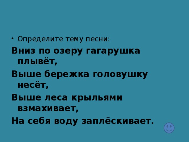 Определите тему песни: