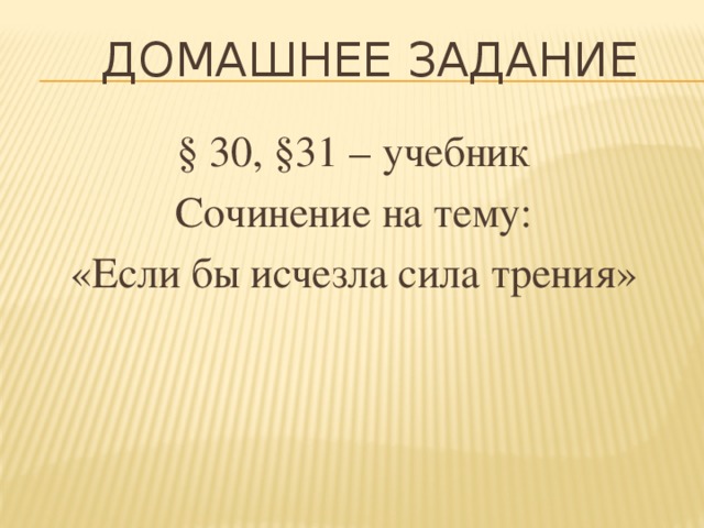 Домашнее задание § 30, §31 – учебник Сочинение на тему: «Если бы исчезла сила трения»