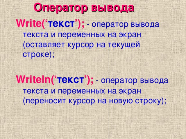 Что означает оператор writeln вывод текста на экран монитора