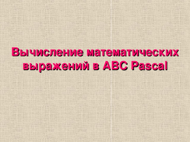 Вычисление математических выражений в ABC Pascal