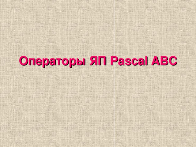 Операторы ЯП Pascal ABC