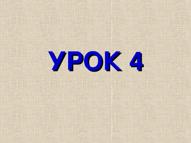 УРОК 4