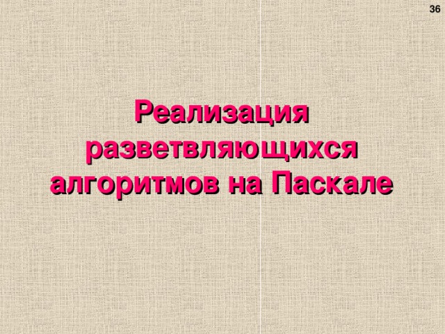 Реализация разветвляющихся алгоритмов на Паскале