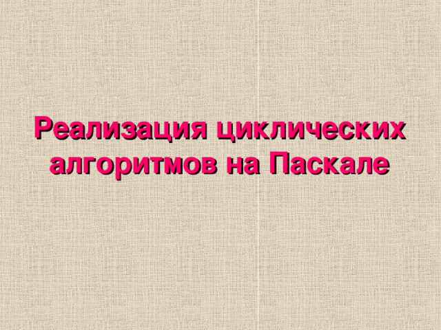 Реализация циклических алгоритмов на Паскале