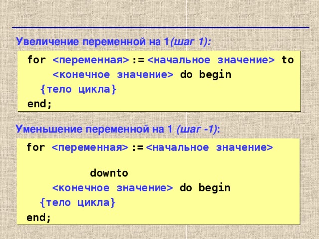 Downto в паскале. For параметр начальное_значение to конечное_значение. Цикл Downto Паскаль.