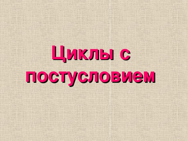 Циклы с постусловием