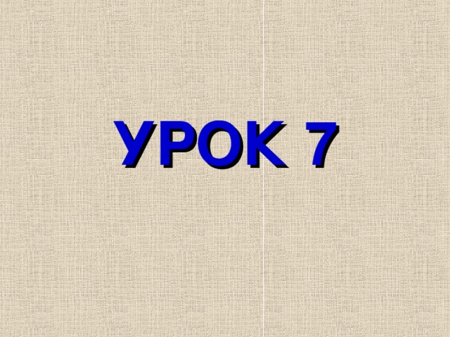 УРОК 7