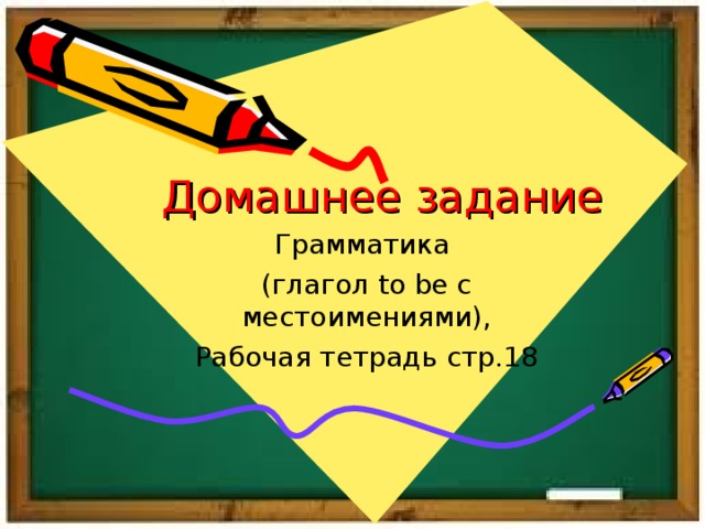 Домашнее задание   Грамматика (глагол to be с местоимениями), Рабочая тетрадь стр.18