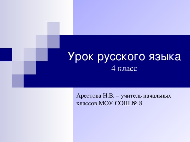 Урок русского языка  4 класс Арестова Н.В. – учитель начальных классов МОУ СОШ № 8