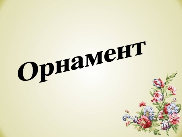 Орнаменты разных народов изо 4 класс презентация