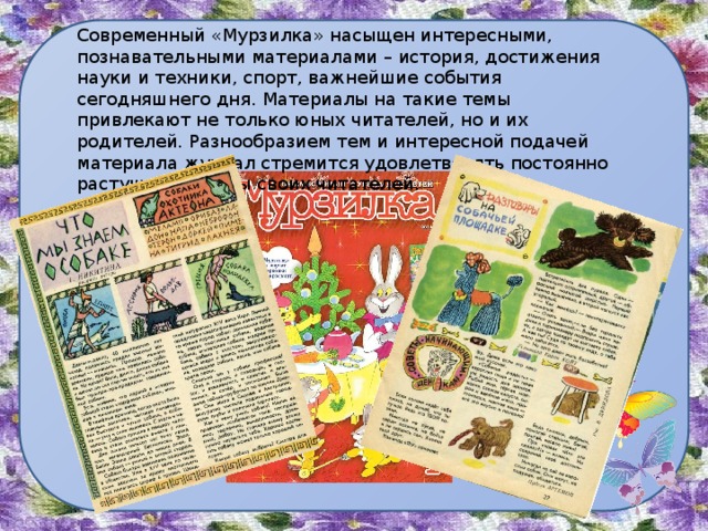 Журнал Мурзилка. Статья из детского журнала.