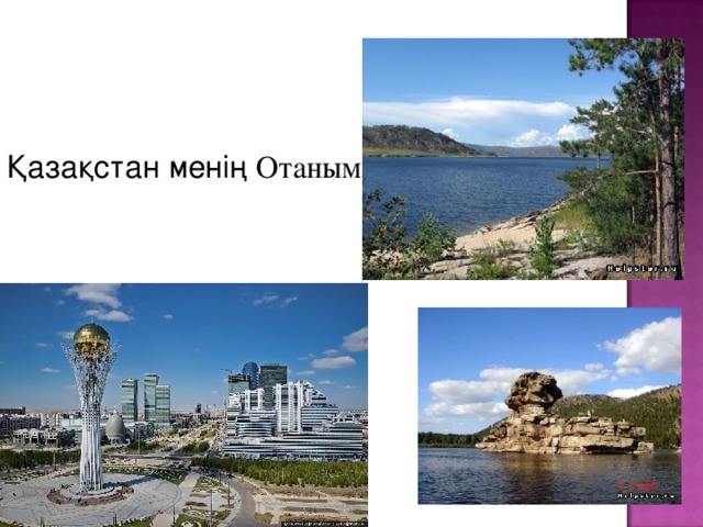 Қазақстан менің Отаным