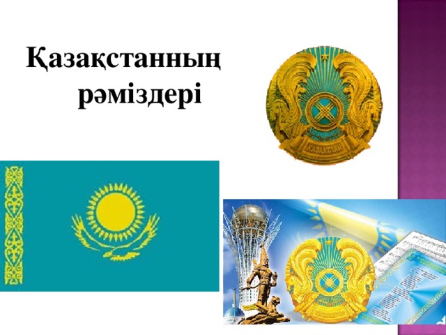 Қазақстанның  рәміздері