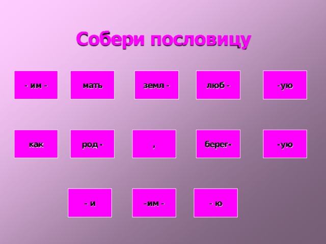 Сейчас мы проверим, как вы знаете части слова. Вам необходимо «собрать» известную русскую пословицу и объяснить её смысл. Итак, какая пословица зашифрована на доске?