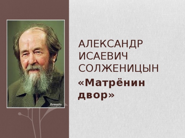 Александр Исаевич Солженицын «Матрёнин двор»
