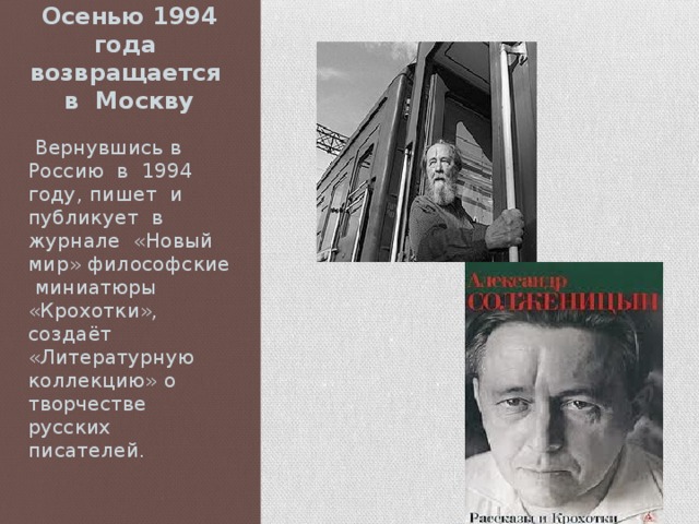 Осенью 1994 года возвращается в Москву  Вернувшись в Россию в 1994 году, пишет и публикует в журнале «Новый мир» философские миниатюры «Крохотки», создаёт «Литературную коллекцию» о творчестве русских писателей.