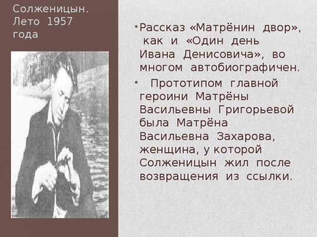 Солженицын.  Лето 1957 года