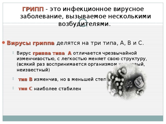 ГРИПП  - это инфекционное вирусное заболевание, вызываемое несколькими возбудителями.