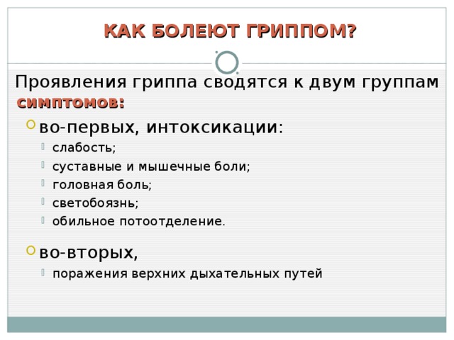 КАК БОЛЕЮТ ГРИППОМ? Проявления гриппа сводятся к двум группам симптомов: