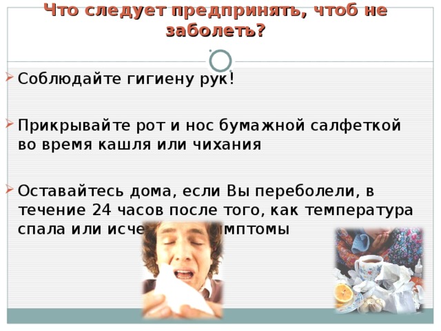 Что следует предпринять, чтоб не заболеть?