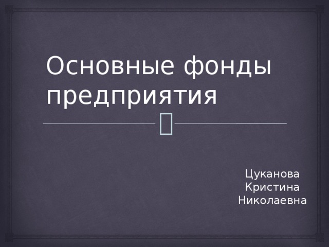 Основные фонды предприятия Цуканова Кристина Николаевна