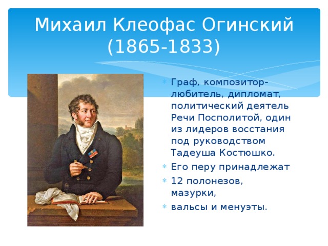 Михаил Клеофас Огинский  (1865-1833)