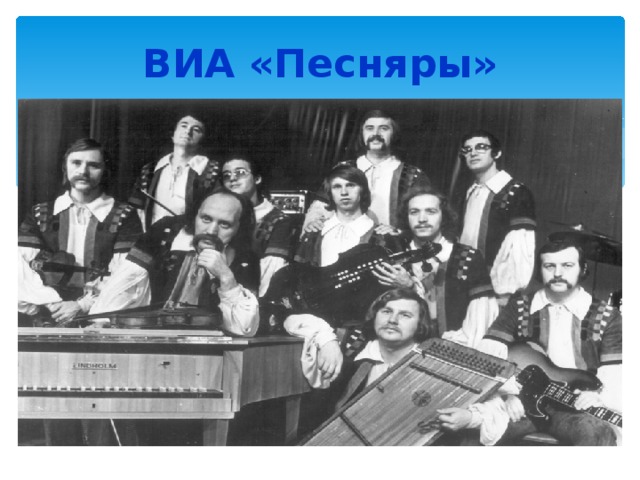 ВИА «Песняры»