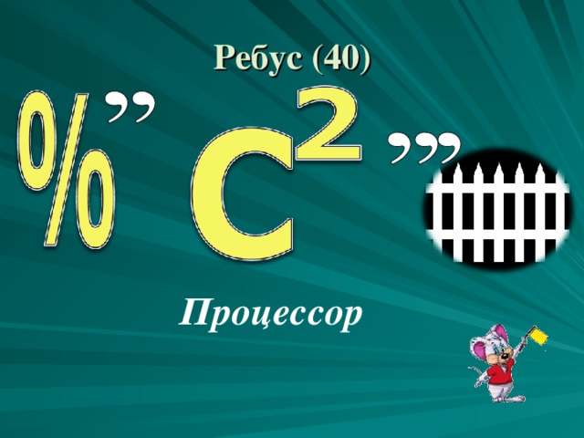 Ребус ( 4 0) Процессор