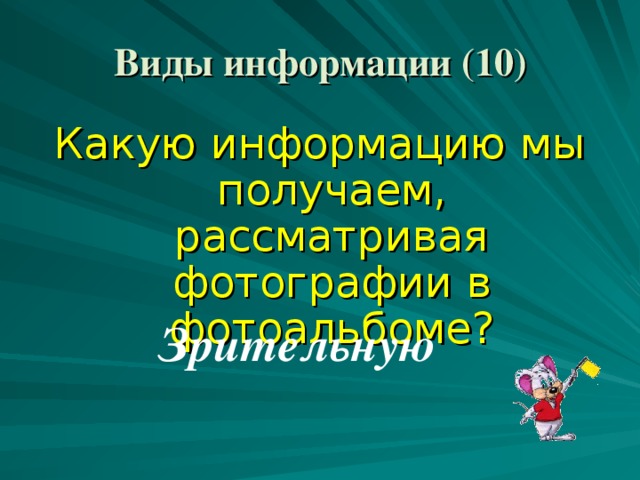 Виды информации (10) Какую информацию мы получаем, рассматривая фотографии в фотоальбоме? Зрительную