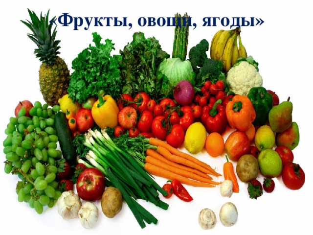 « Фрукты, овощи, ягоды»