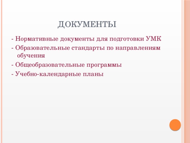 Документы - Нормативные документы для подготовки УМК - Образовательные стандарты по направлениям обучения - Общеобразовательные программы - Учебно-календарные планы